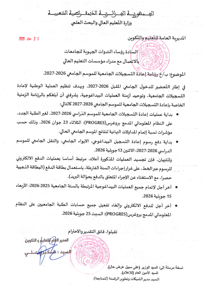 رزنامة إعادة التسجيلات الجامعية للموسم الجامعي 2026-2027
